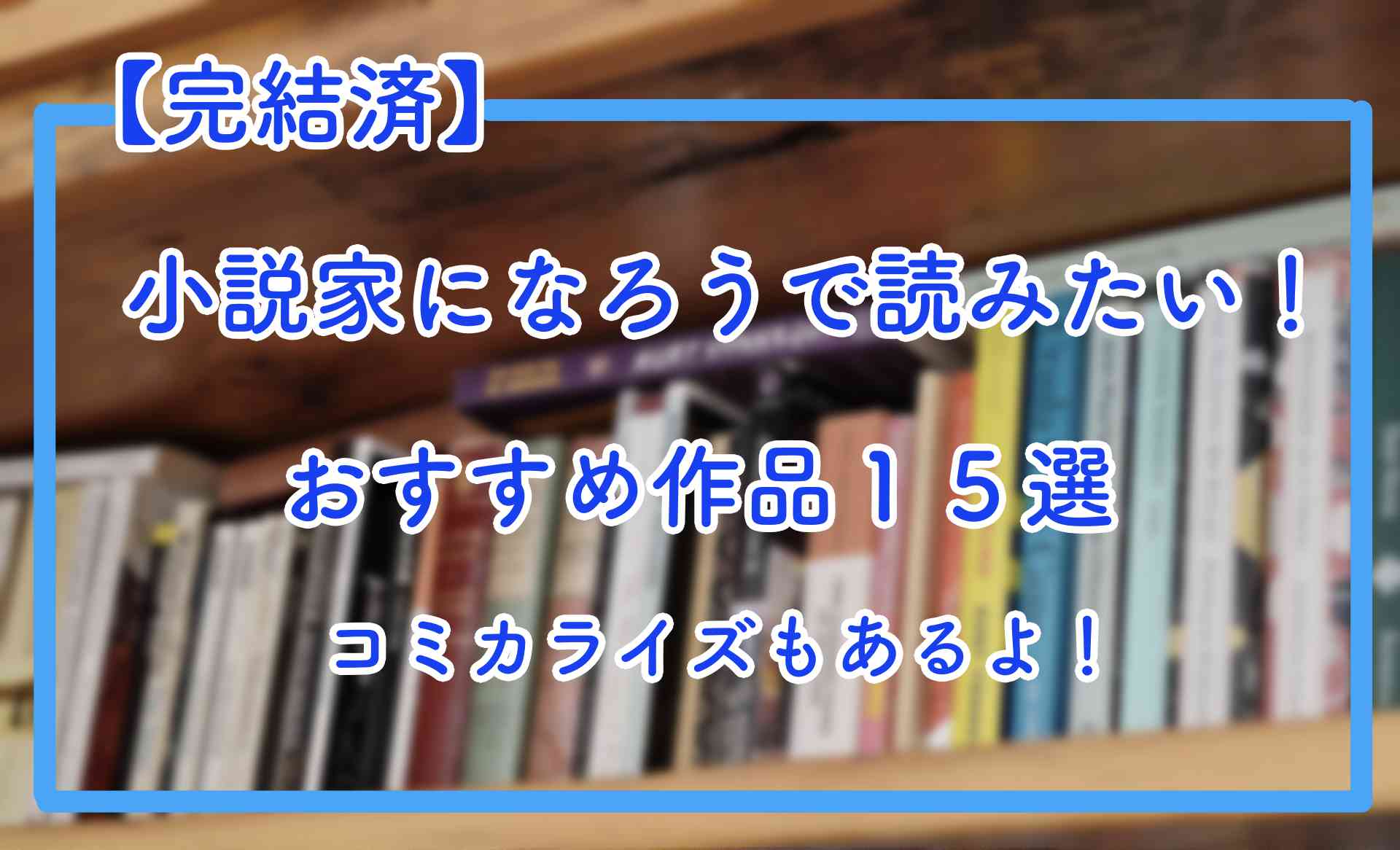 完結済 小説家になろうで読みたい おすすめ作品１５選 コミカライズもあるよ Kzumaブログ