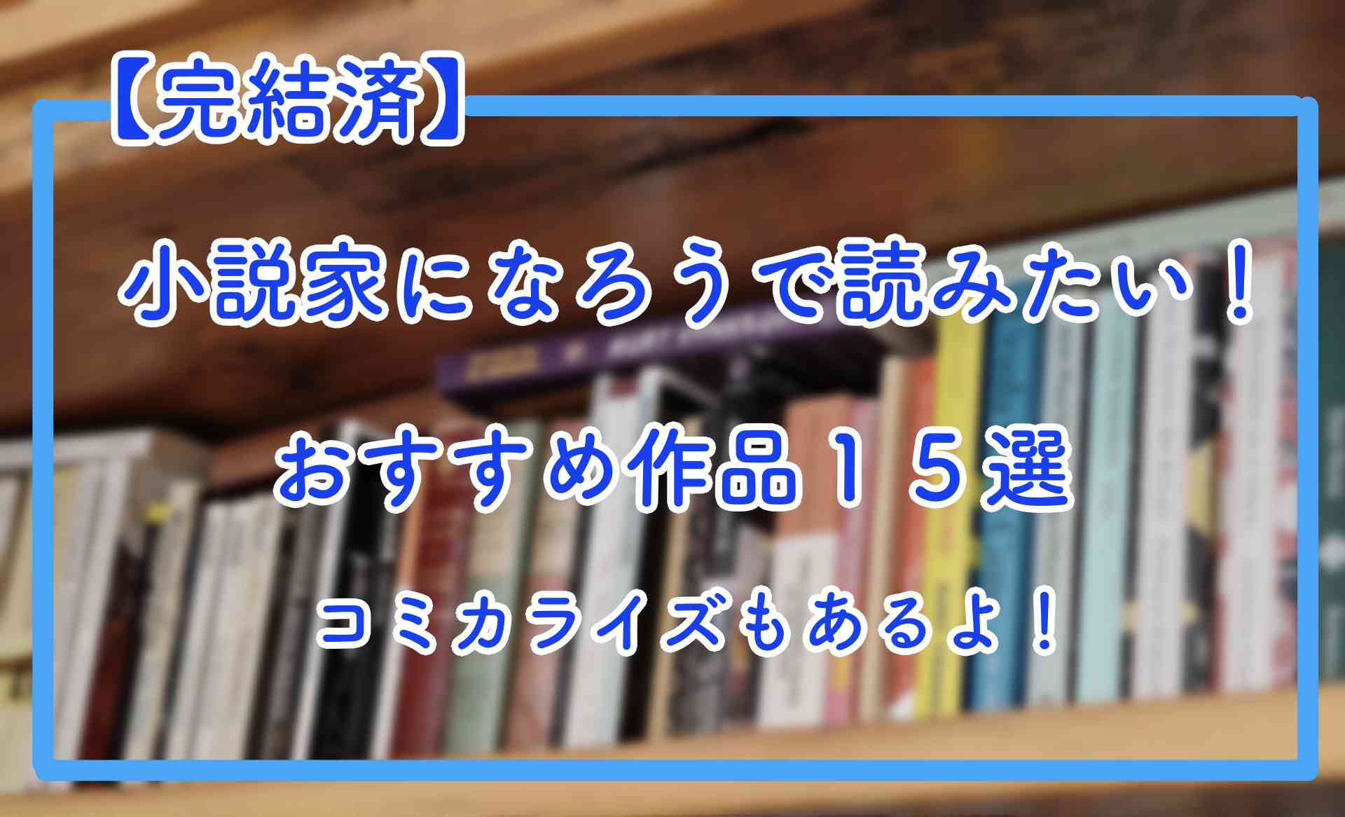 【完結済】小説家になろうで読みたい!おすすめ作品15選 コミカライズもあるよ!
