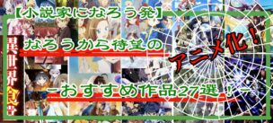 小説家になろう発 なろうから待望のアニメ化 おすすめ作品27選 Kzumaブログ