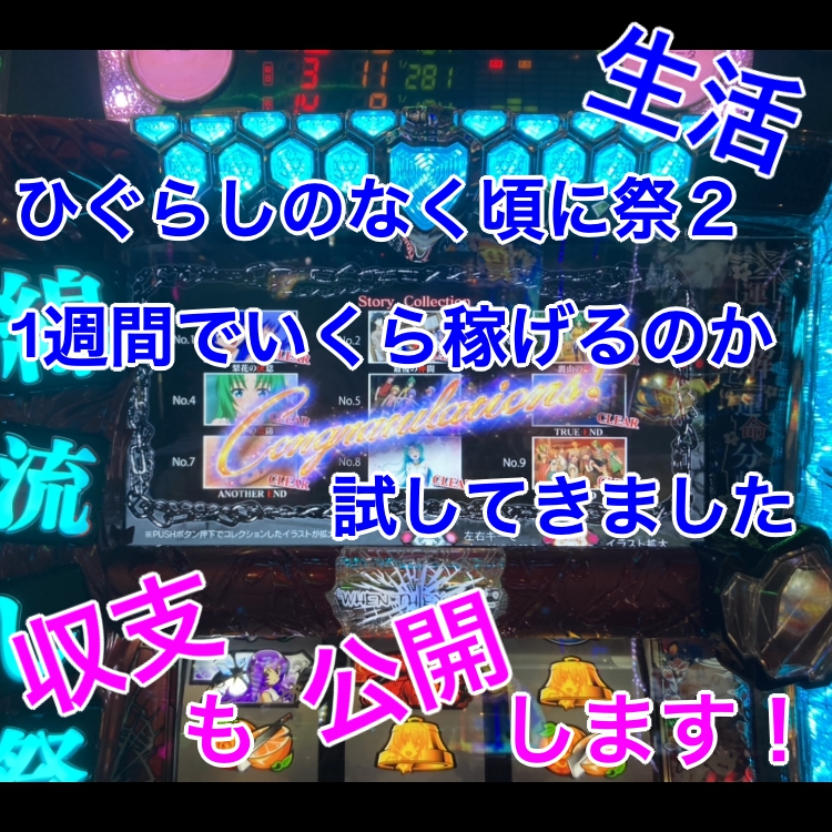 ひぐらしのなく頃に祭２生活　1週間でいくら稼げるのか試してきました　収支も公開します！