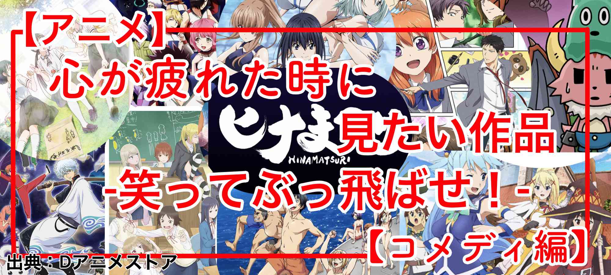 【コメディ編】心が疲れた時に見たいアニメ15選-笑ってぶっ飛ばせ!