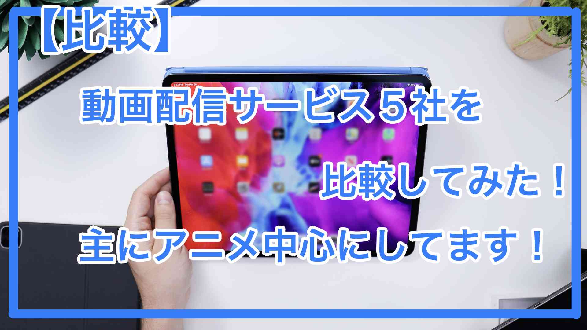 【比較】動画配信サイト5社を比較してみた!主にアニメ中心にしてます!