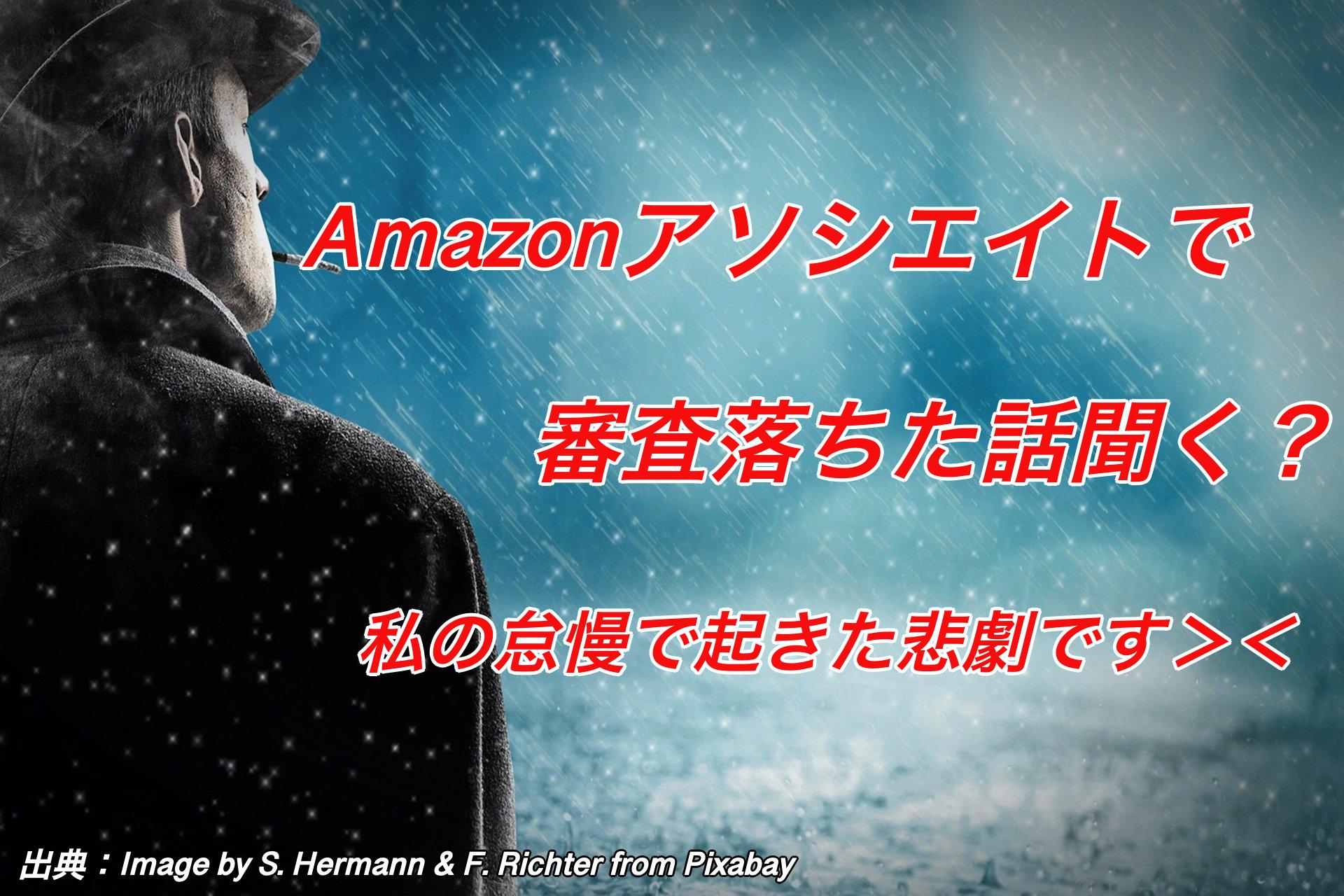 Amazonアソシエイト落ちた話聞く？　私の怠慢で起きた悲劇です＞＜