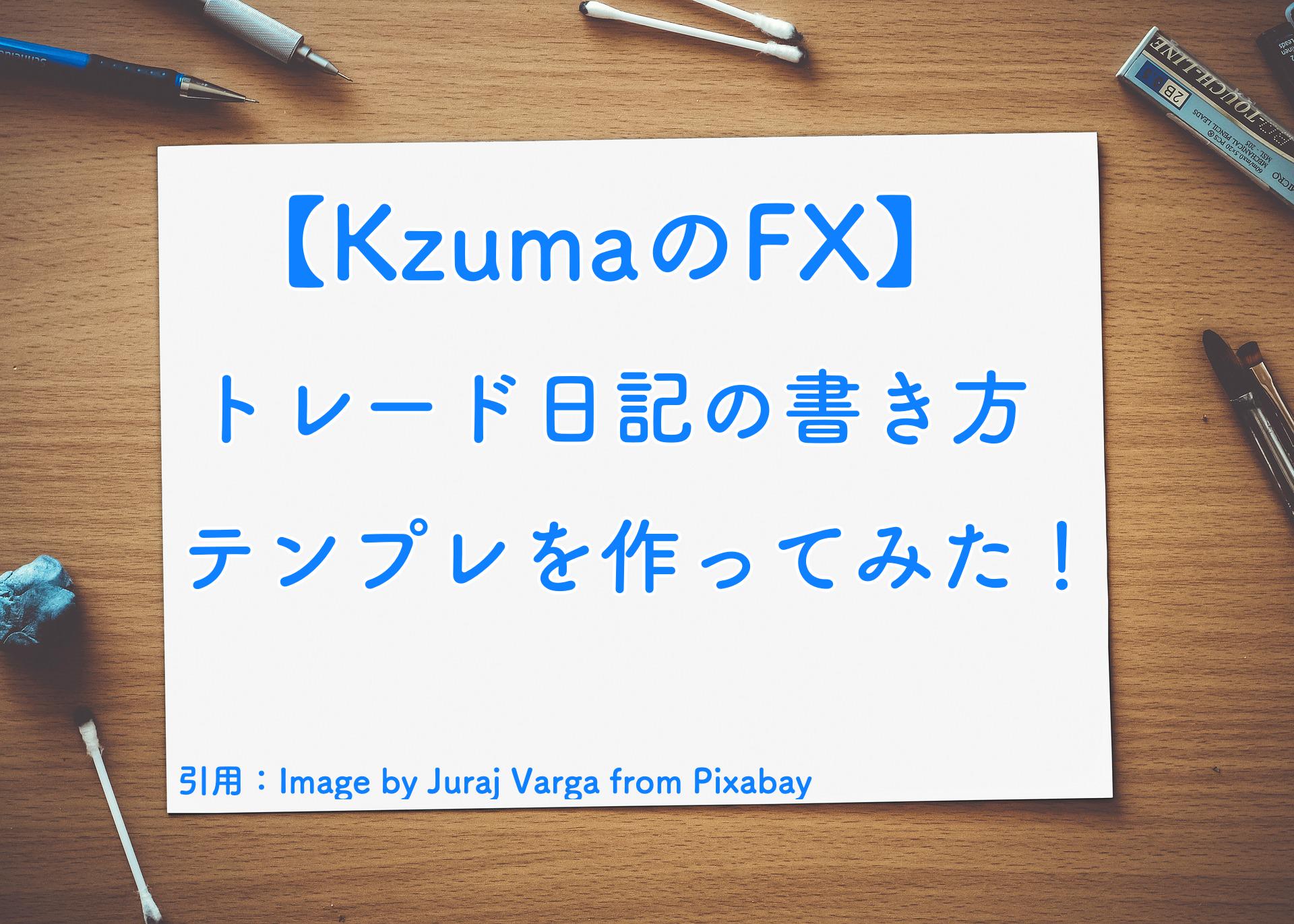 【KzumaのFX】トレード日記の書き方　テンプレを作ってみた！