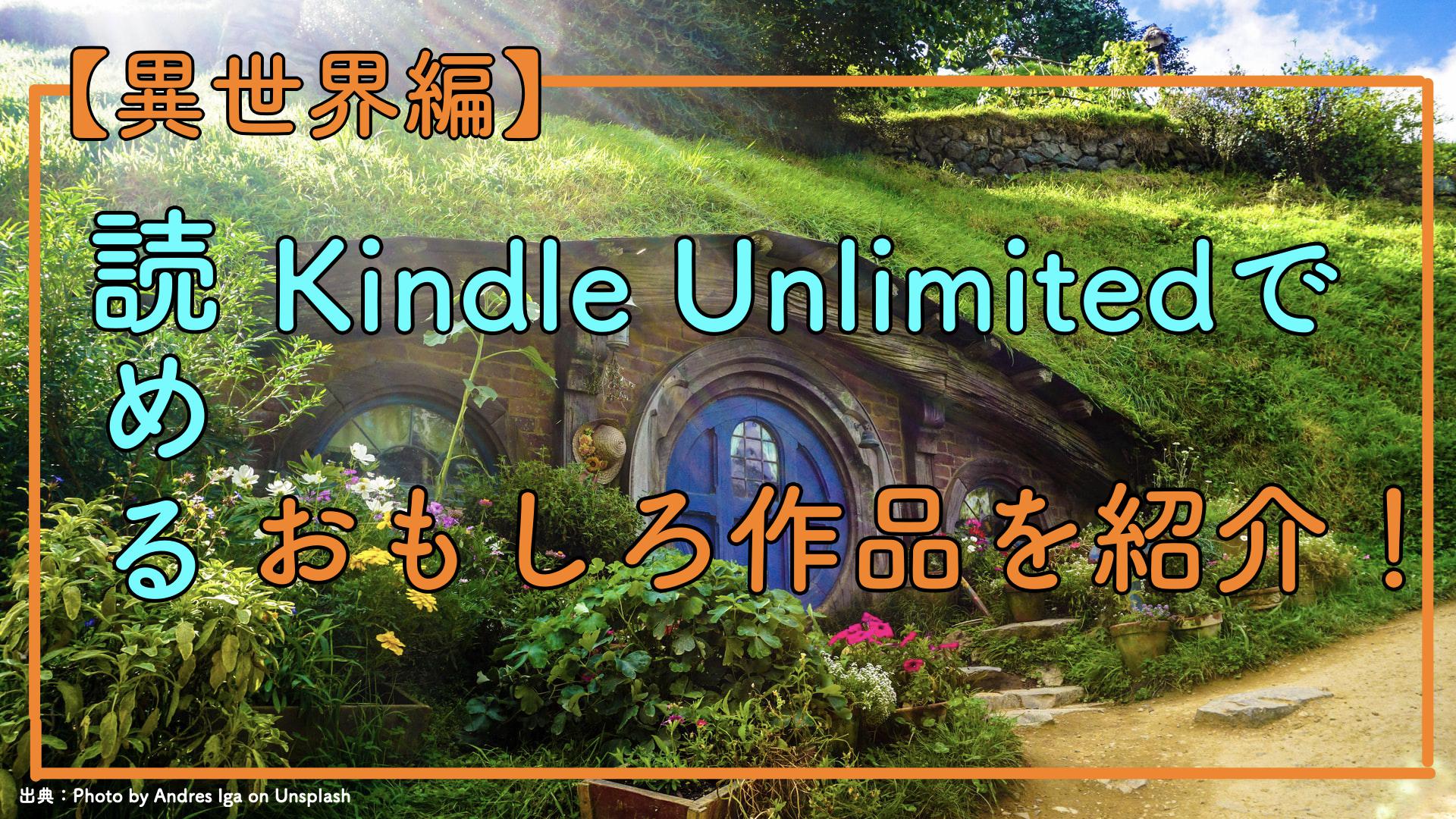 【異世界編】Kindle Unlimitedで読めるおもしろ作品を紹介！