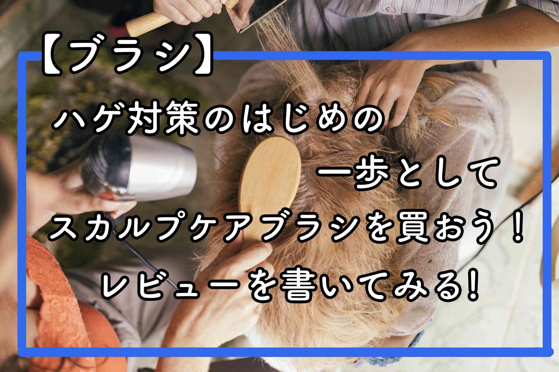 ブラシ】ハゲ対策のはじめの一歩としてスカルプケアブラシを買おう！ レビューを書いてみる - Kzumaブログ