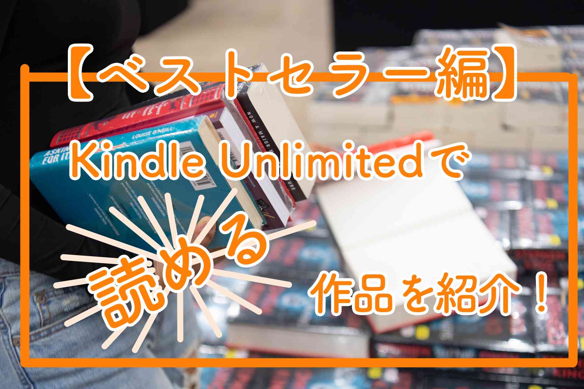 【ベストセラー編】Kindle Unlimitedで読める作品を紹介！