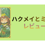 【Kindle】ハクメイとミコチ レビュー-世界観が好きで惹かれる物ってありますよね？
