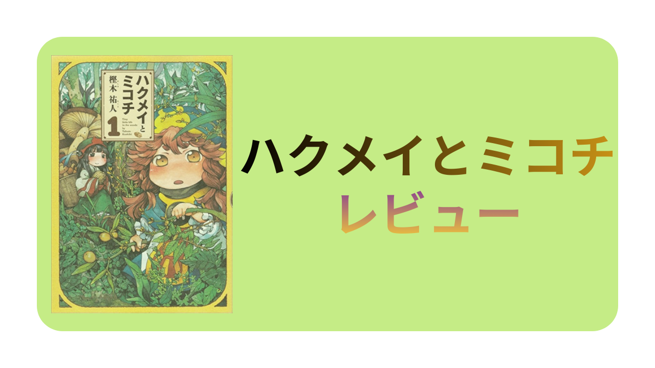 【Kindle】ハクメイとミコチ レビュー-世界観が好きで惹かれる物ってありますよね?