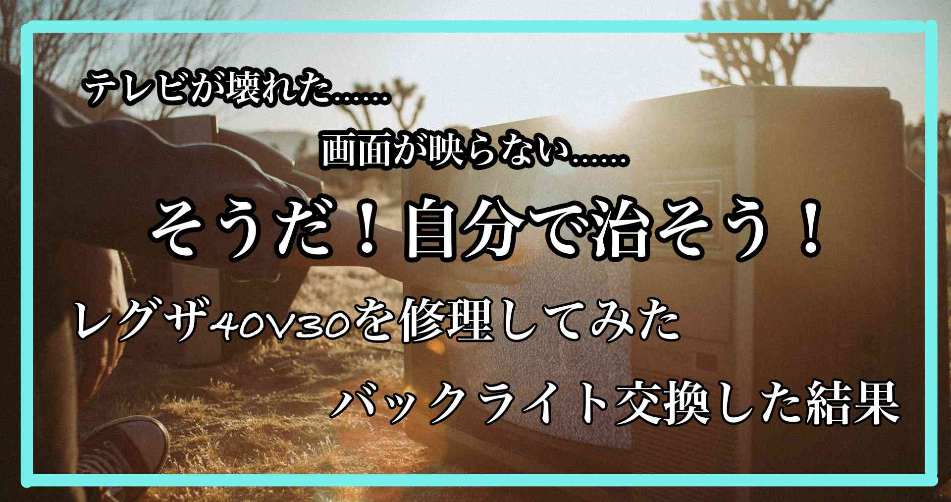 TOSHIBAレグザ40V30を修理してみた バックライト交換した結果 - Kzuma