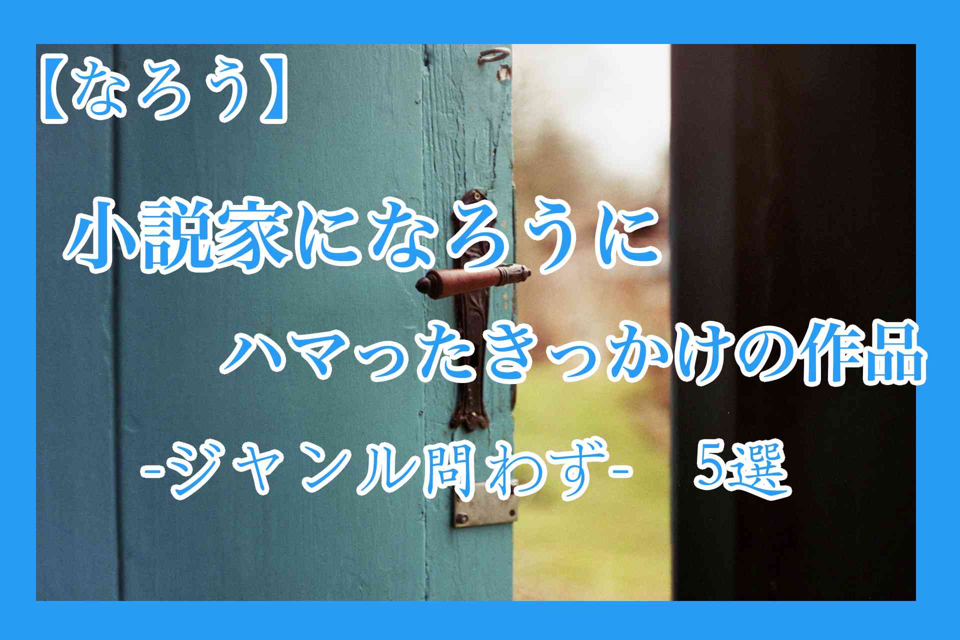 【なろう】小説家になろうにハマったきっかけの作品-ジャンル問わず-　5選
