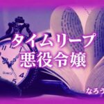 【小説家になろう】過去に戻ってやり直す悪役令嬢ものを紹介したい!