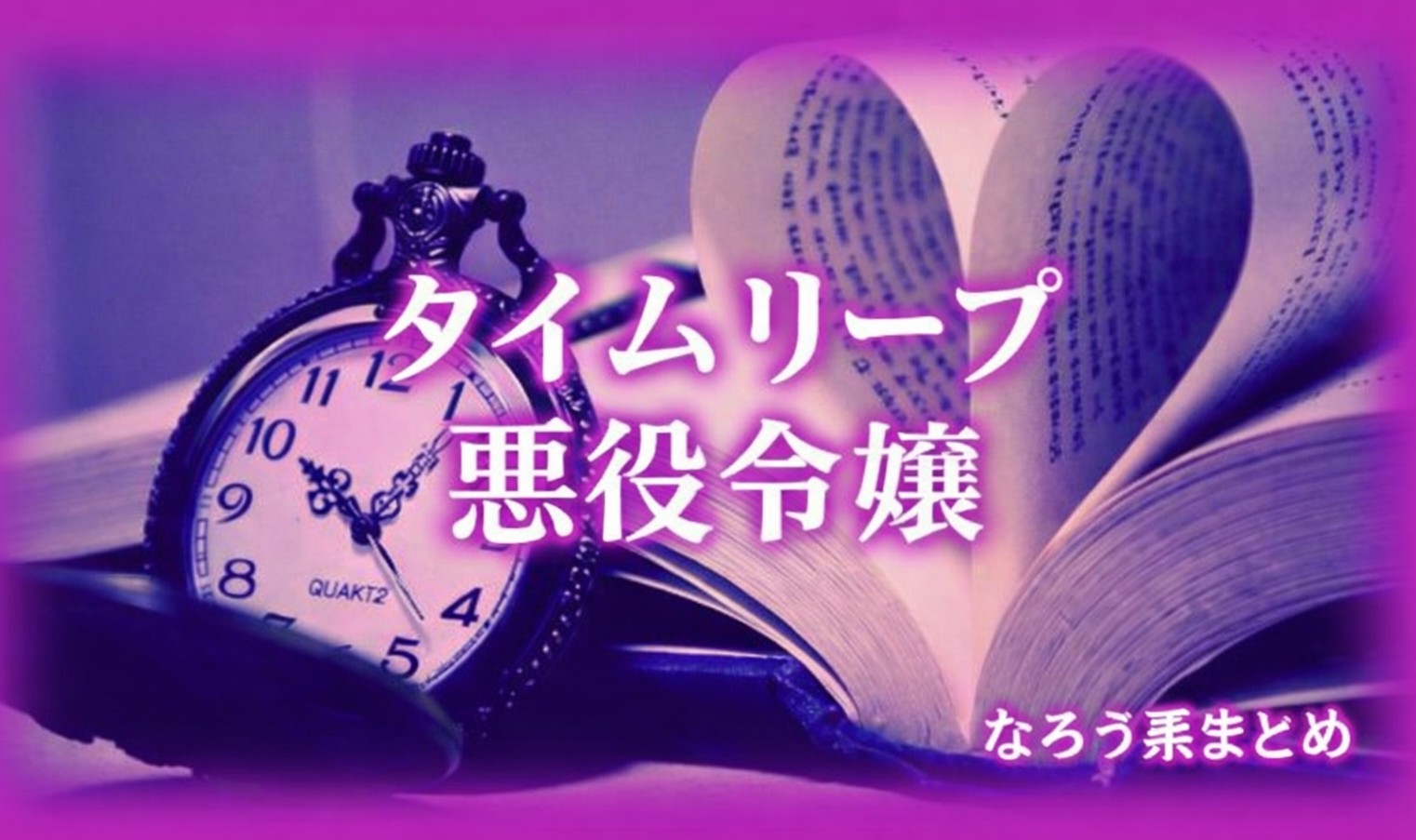 【小説家になろう】過去に戻ってやり直す悪役令嬢ものを紹介したい！