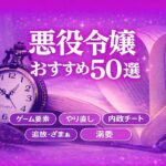 【小説家になろう】おすすめな悪役令嬢もの50作品をジャンル分けして紹介したい！