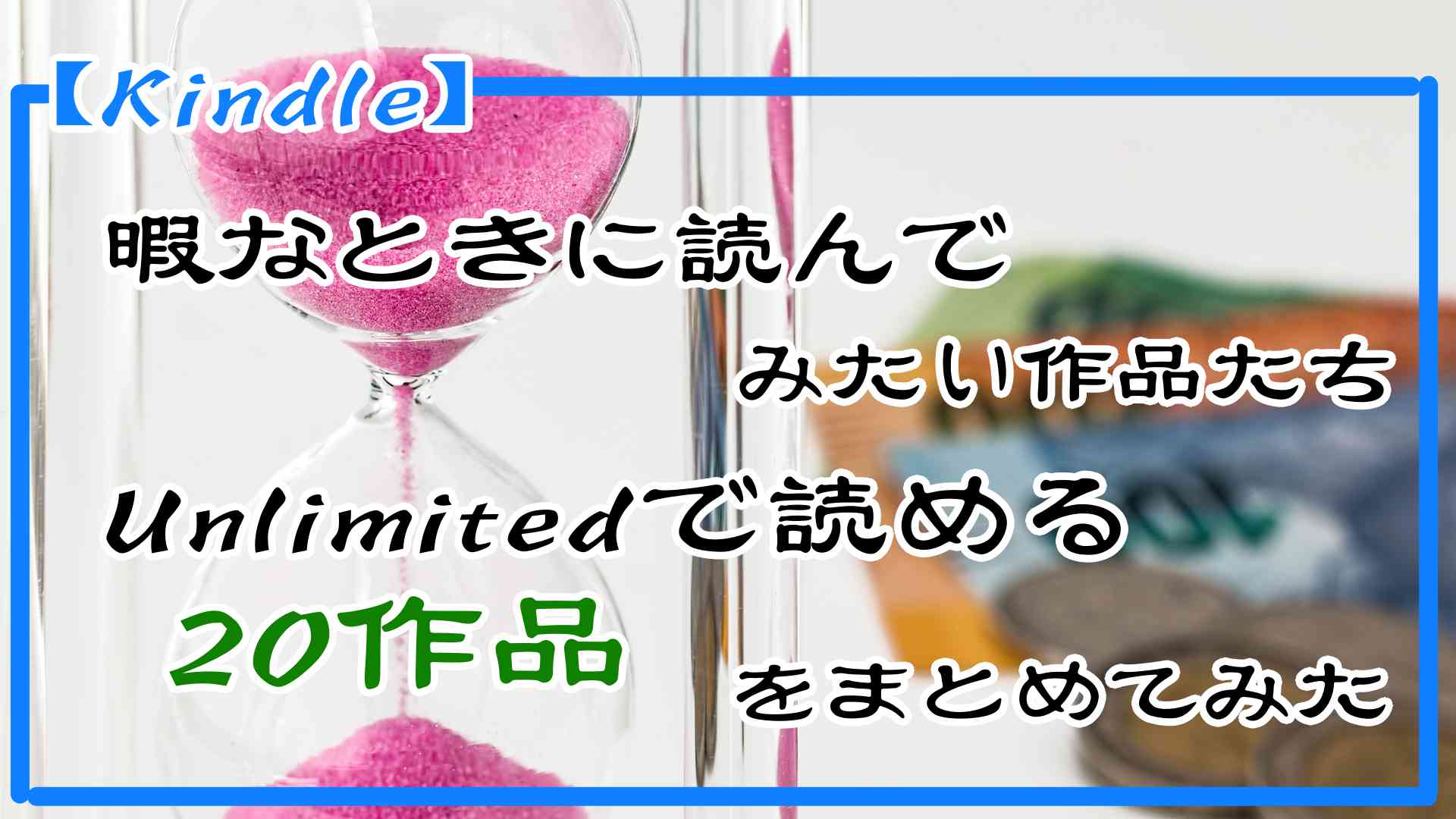 【Kindle】暇なときに読んでみたい作品たち Unlimitedで読める20作品をまとめてみた