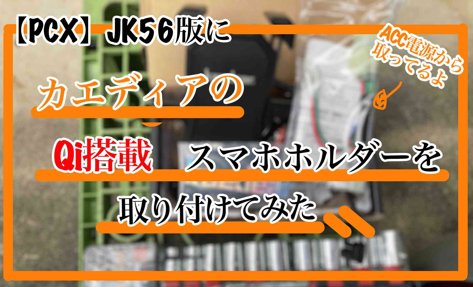【PCX】JK56版にカエディアのQi搭載スマホホルダーを取り付けてみた　