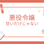 【悪役令嬢×溺愛】甘いだけじゃないおすすめ8選|物語重視タイプも紹介(2026年版)