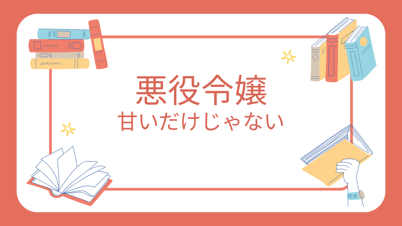 【悪役令嬢×溺愛】甘いだけじゃないおすすめ8選｜物語重視タイプも紹介（2026年版）