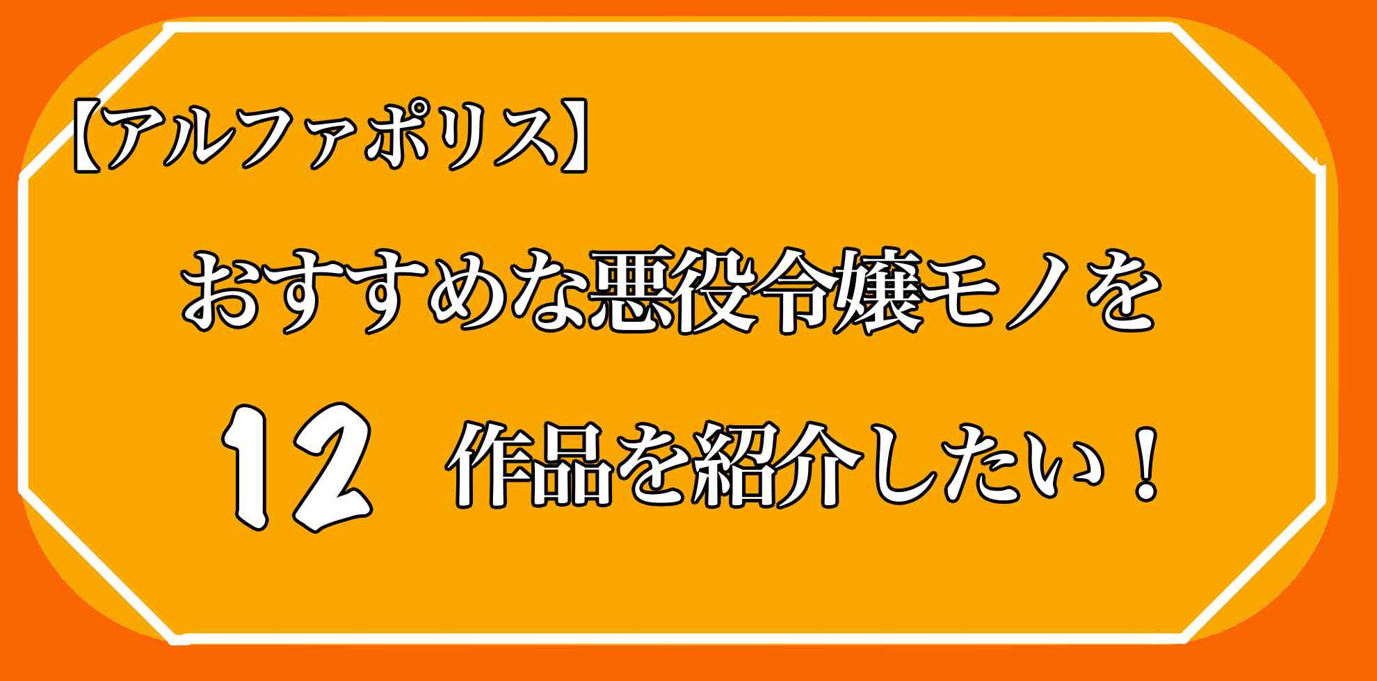 【アルファポリス】おすすめな悪役令嬢モノを12作品を紹介したい！