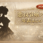 【2026年版】悪役令嬢アニメ一覧|放送順・三大構造で完全解説