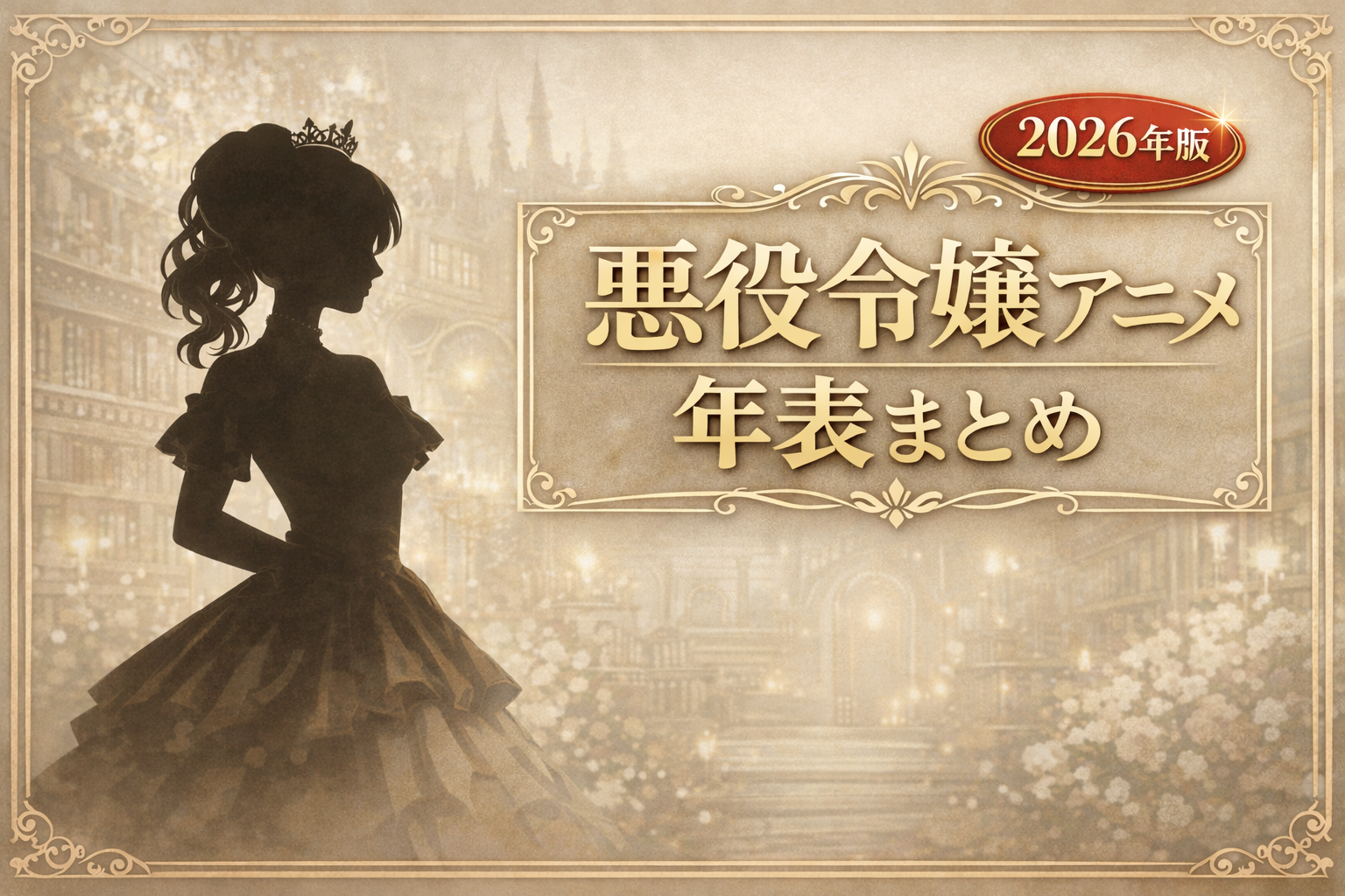 【2026年版】悪役令嬢アニメ一覧｜放送順・三大構造で完全解説