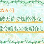 【小説家になろう】破天荒で規格外な悪役令嬢ものを紹介したい！