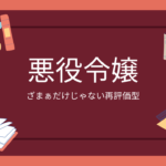 【厳選8作】追放された悪役令嬢おすすめ小説|ざまぁだけじゃない再評価型も紹介