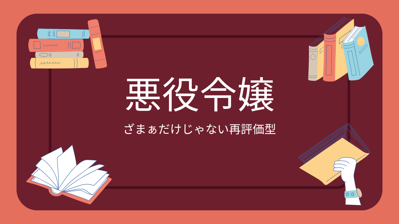 【厳選8作】追放された悪役令嬢おすすめ小説｜ざまぁだけじゃない再評価型も紹介