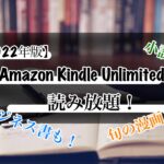 【2022年版】Amazon Kindle Unlimitedのメリット・デメリットを紹介！