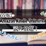 【保存版】Amazon Kindle Unlimitedのメリット・デメリットを紹介！
