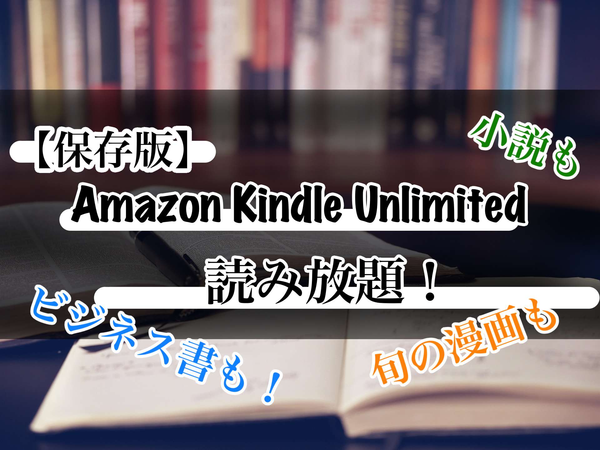 Kindle Unlimitedは元取れる？5年使った漫画中毒の本音と“損しない使い方”