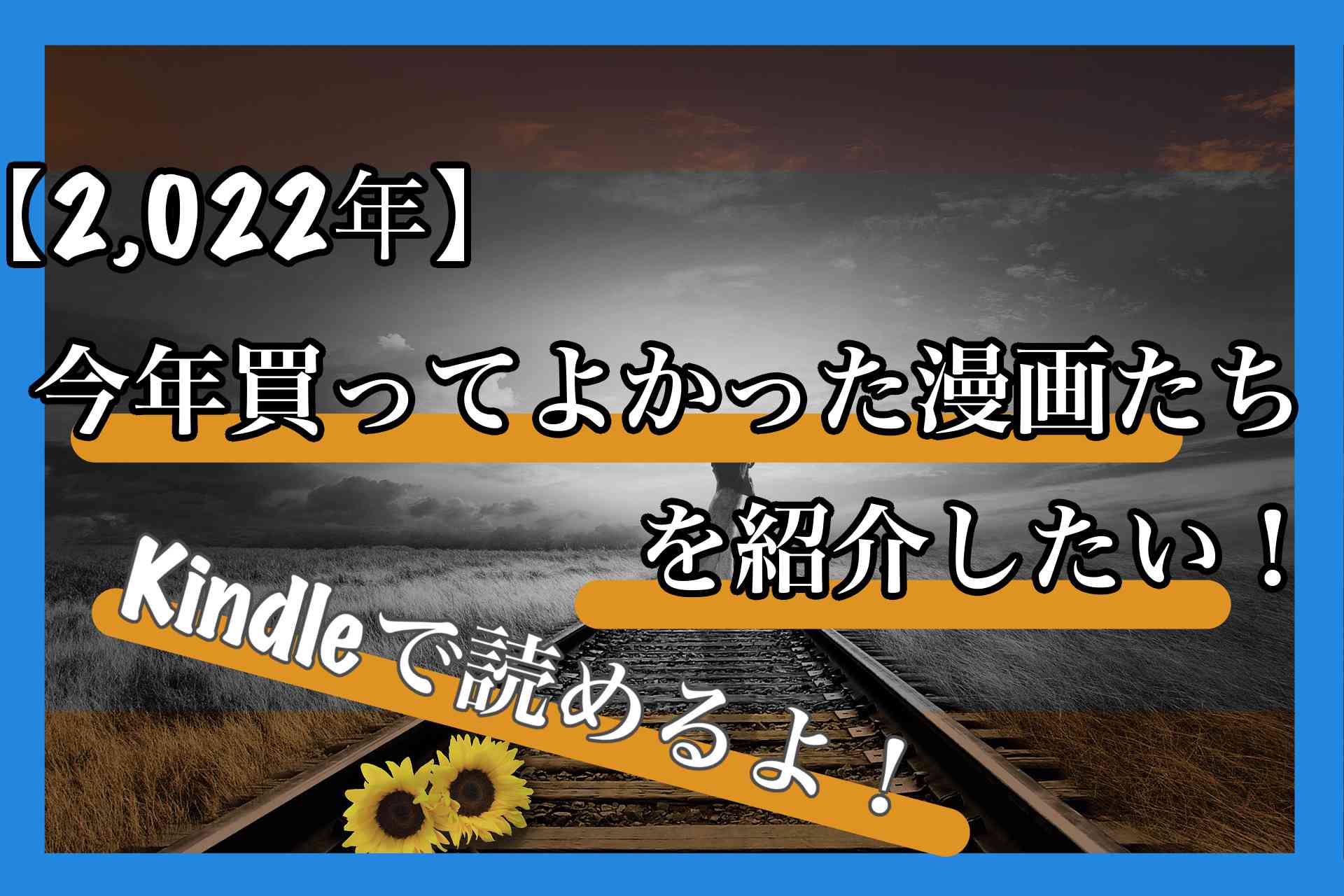 【2022年】今年買ってよかった漫画たちを紹介したい！Kindleで読めるよ！