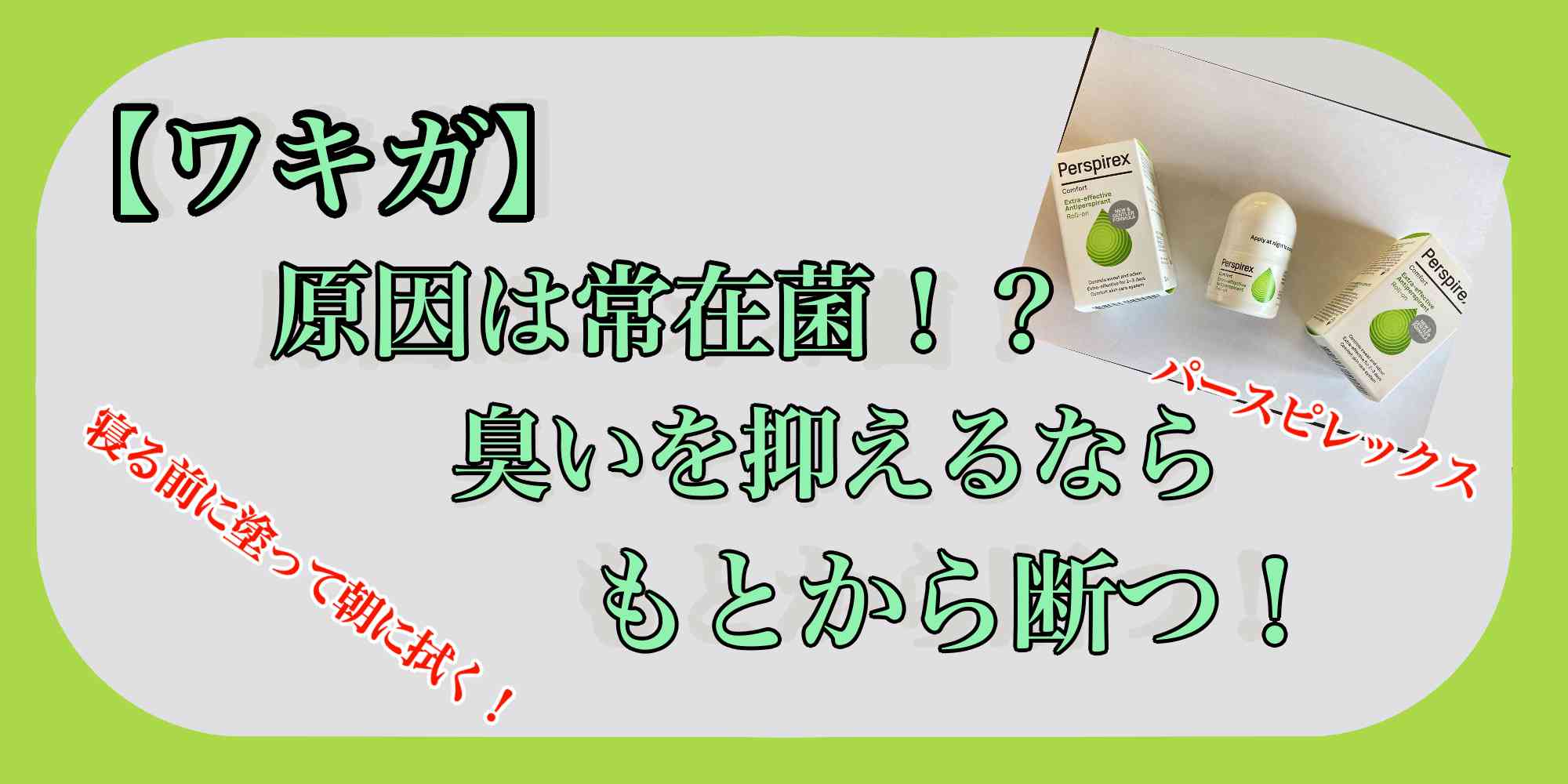 【ワキガ対策】臭いで悩むならこれで汗腺をブロック！　パースピレックスを使えば幸せになれますよ