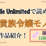 【Kindle】Kindle Unlimitedで読める貴族令嬢モノ10選！