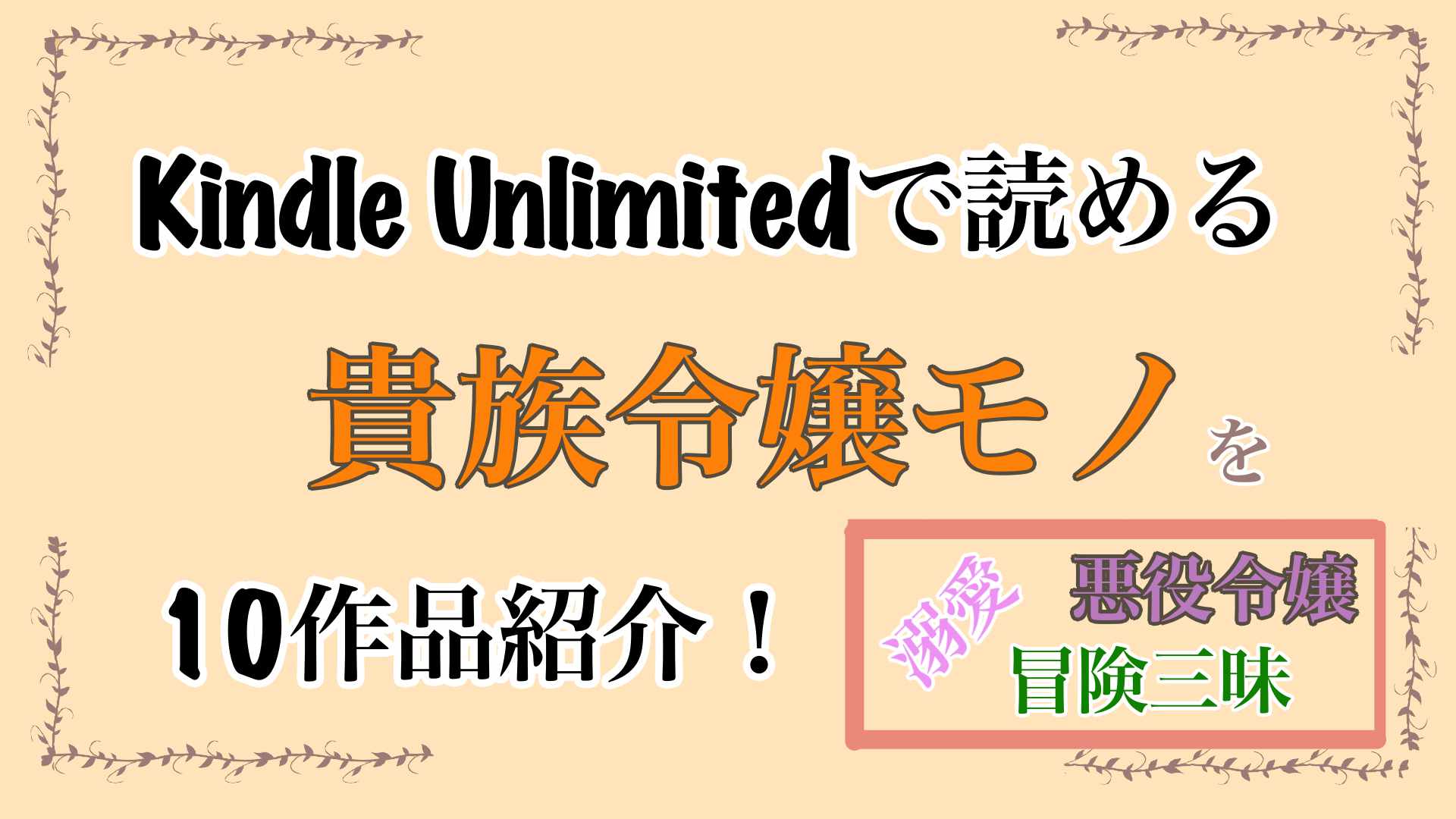【Kindle】Kindle Unlimitedで読める貴族令嬢モノ10選！