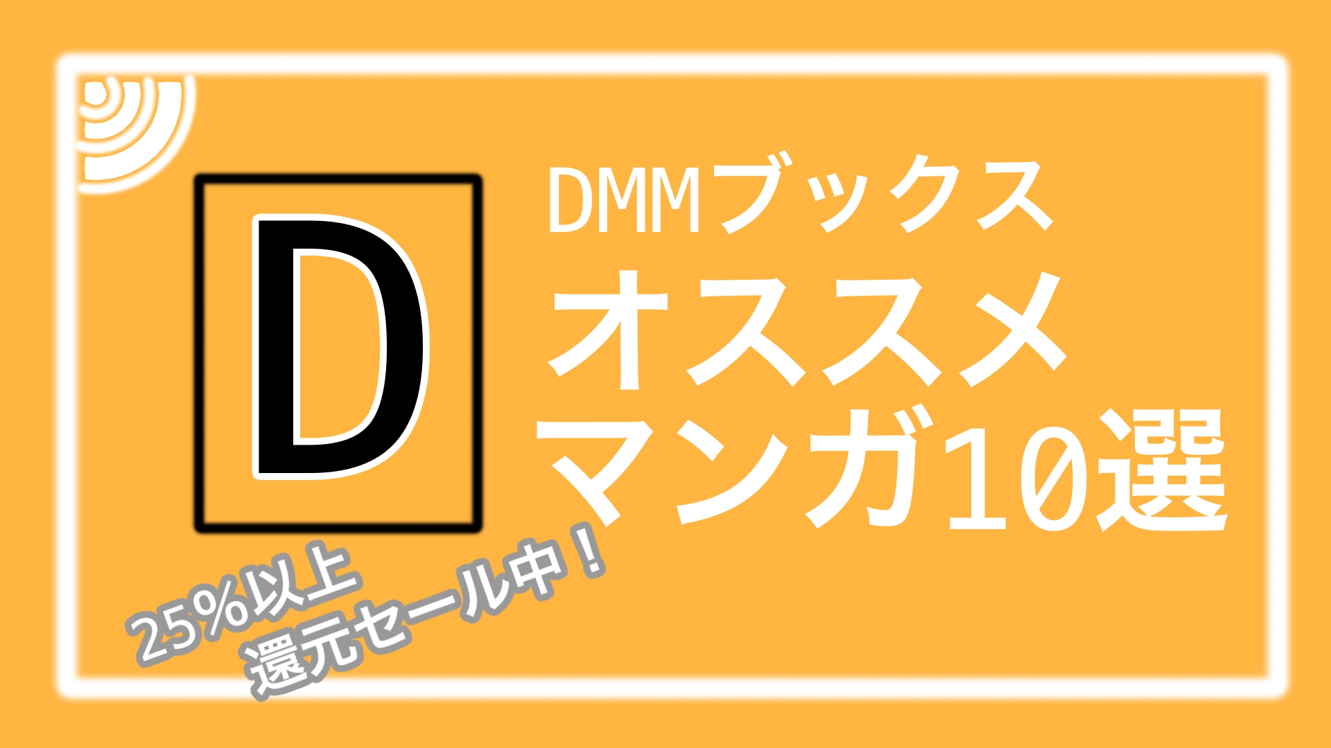 DMMブックスの還元セール中に買っておきたいオススメマンガ10選