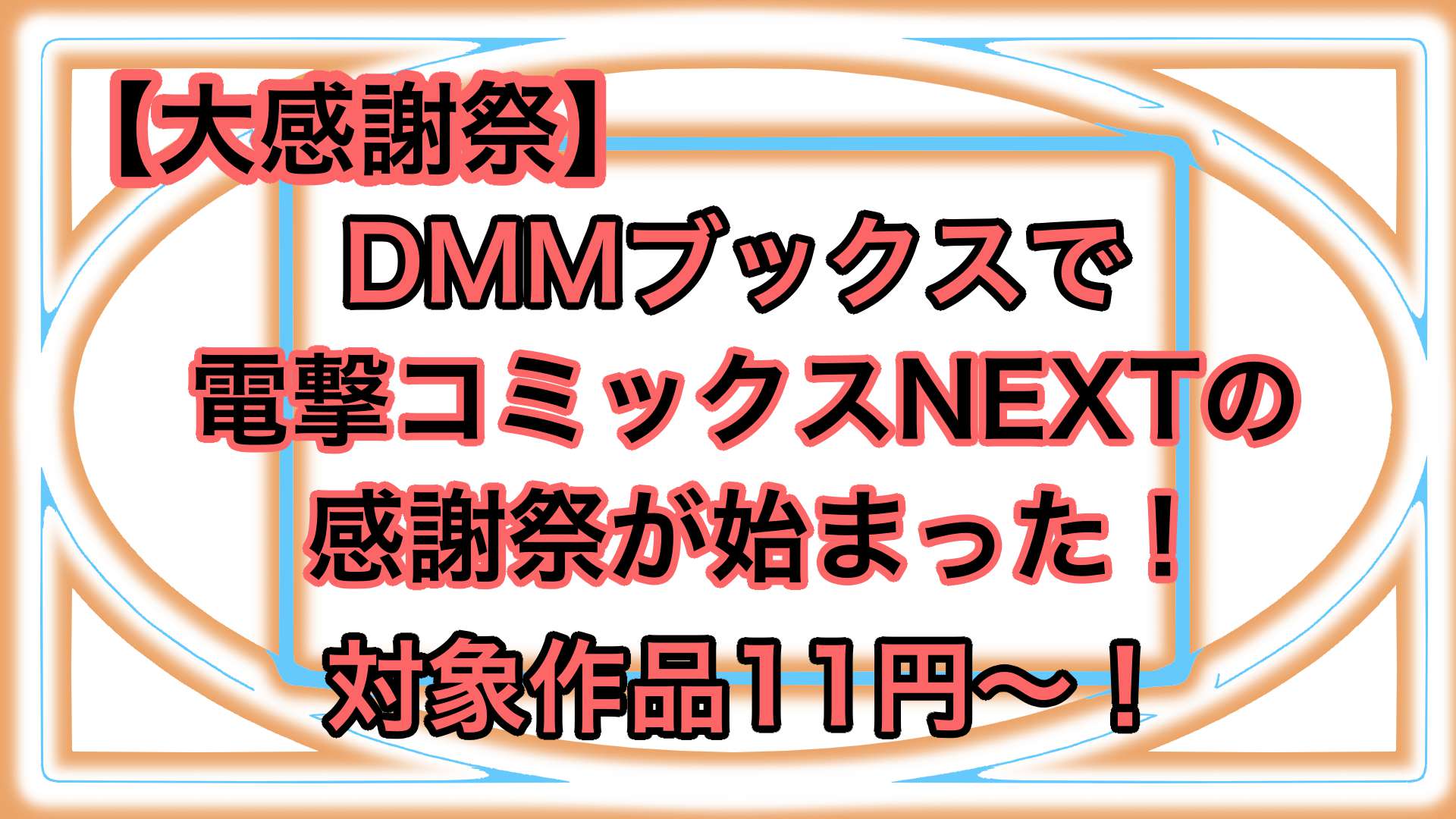 【大感謝祭】DMMブックスで電撃コミックスNEXTの感謝祭が始まった!対象作品11円で買える神さ!
