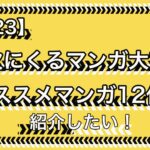 【2023年】次にくるマンガ大賞2023でオススメマンガを12作品紹介したい！