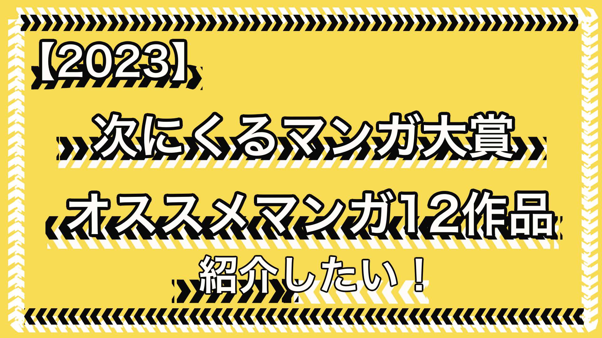 【2023年】次にくるマンガ大賞2023でオススメマンガを12作品紹介したい！