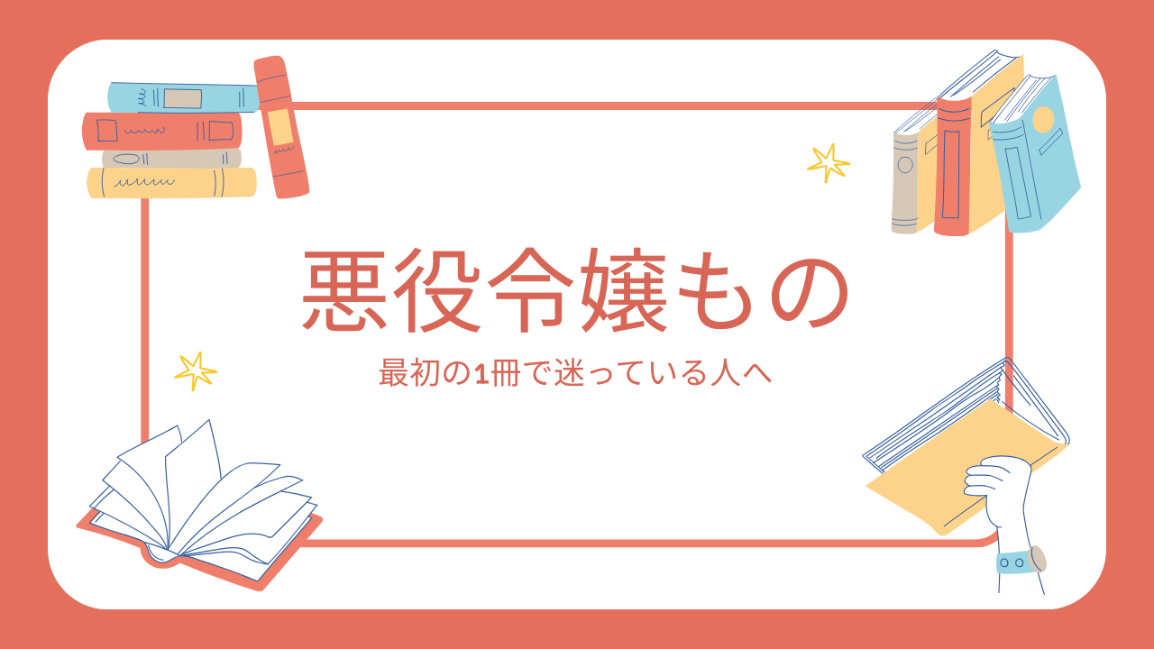 悪役令嬢もの初心者向け|最初の1冊が3分で決まるおすすめ5選