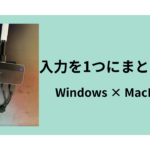 WindowsとMacBookの入力を1つにまとめた話について