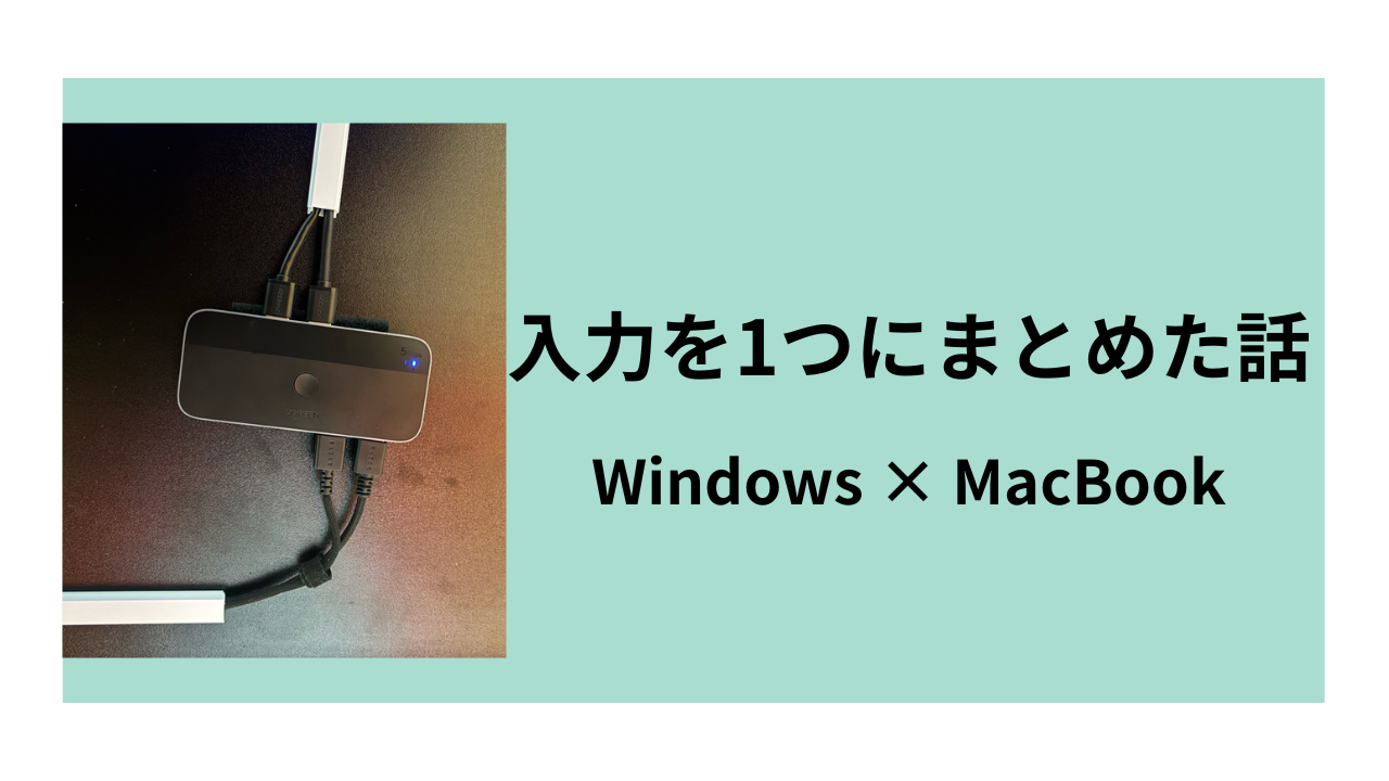 WindowsとMacBookの入力を1つにまとめた話について