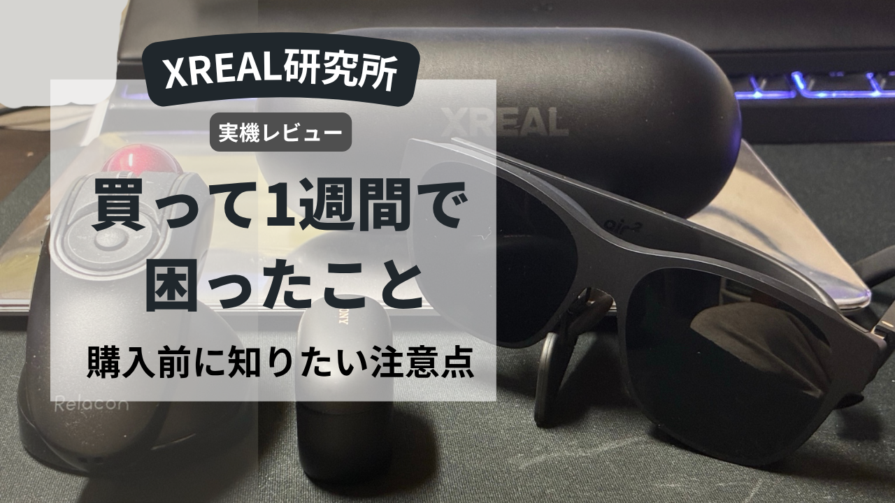 XREAL Air 2 Proを買って1週間で困ったことまとめ|購入前に知っておきたい注意点
