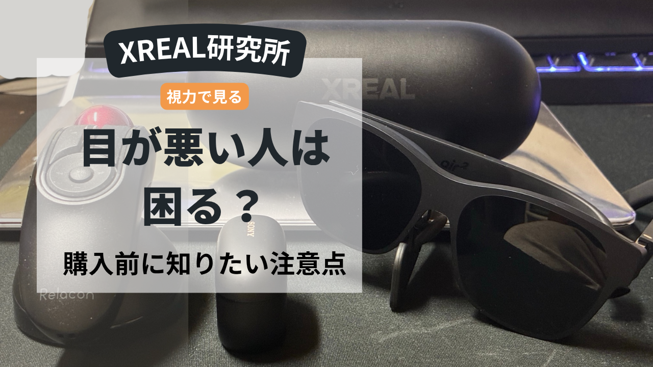 XREAL Air 2 Proは目が悪いとどう困る？裸眼・メガネ・追加コストを実体験で整理